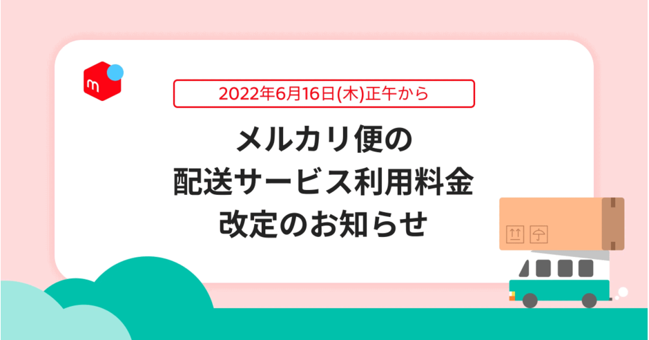 メルカリが配送料金を値上げする理由は「配送サービスの継続
