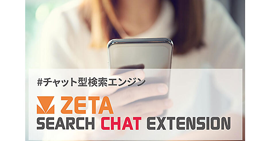 ZETAがチャット型検索エンジン「ZETA SEARCH CHAT EXTENSION」がOpenAI