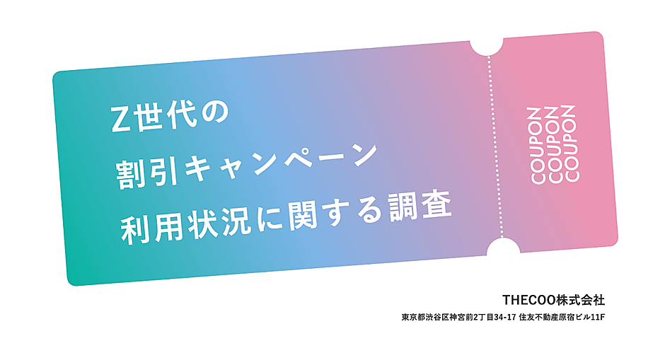Z世代の割引キャンペーン利用状況調査】約5割が「SNS・動画共有サイト