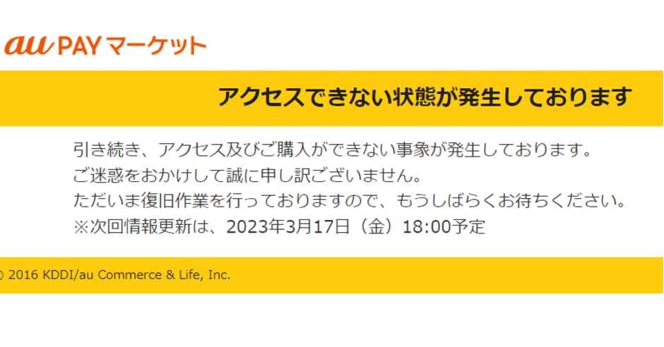 ame 期日よりも発送お時間かかりますことご了承ください。 KDDIグループのECモール「au PAY マーケット」で障害、アクセス