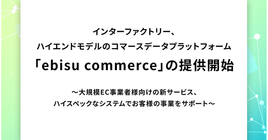 インターファクトリーがコマースプラットフォーム「ebisumart」の大