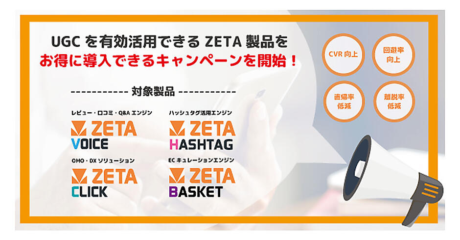 ZETA、「ZETA CXシリーズ」対象製品の新規導入でポイントバック施策の