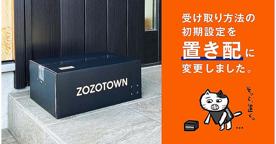 ZOZOTOWN」の商品受取を「置き配」に初期設定。選択率は2倍超+対象 ZOZOTOWN」の商品受取を「置き配」に初期設定。選択率は2倍超+対象