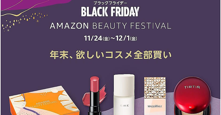 アマゾンジャパン、化粧品セール企画「Amazon Beauty Festival」を