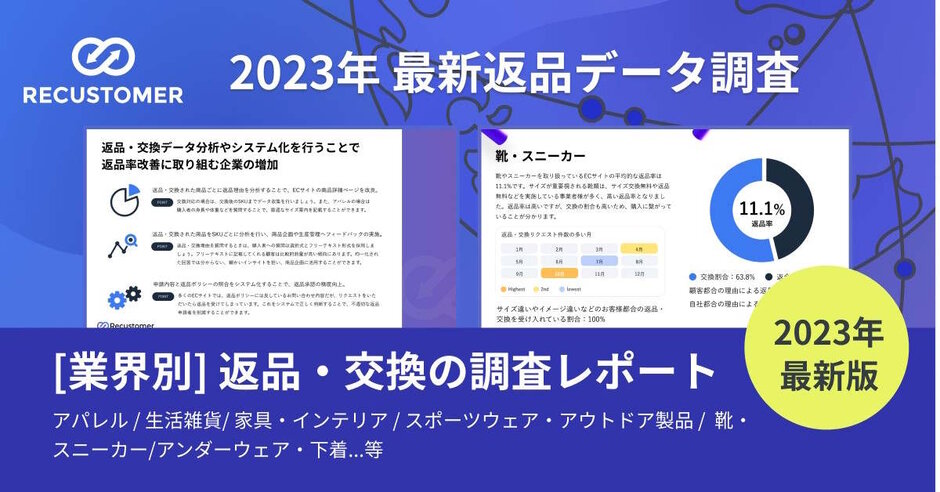 EC商品の返品・交換はロイヤル顧客を生むチャンス？ 「返品率の