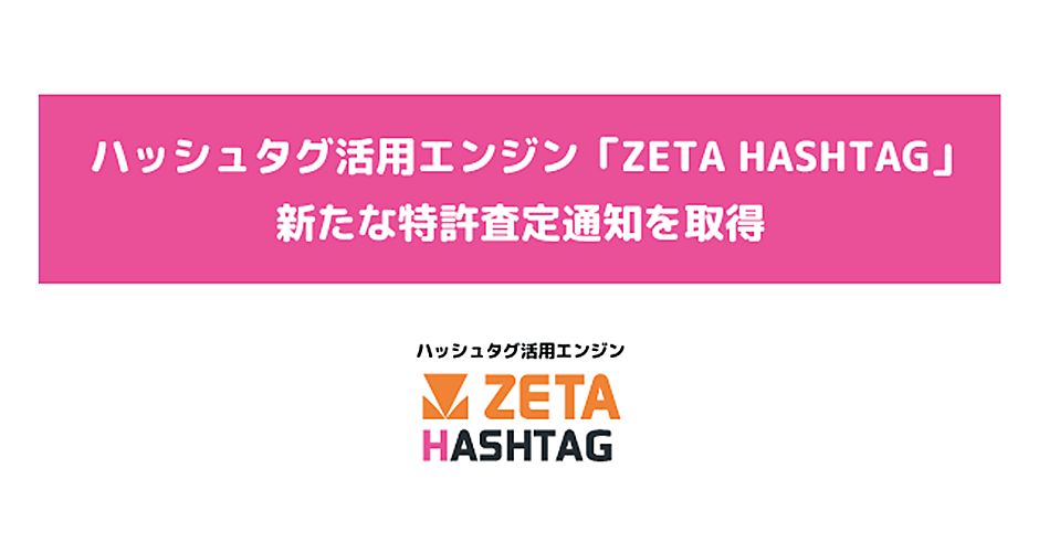 ZETAがハッシュタグ活用エンジン「ZETA HASHTAG」の機能において特許