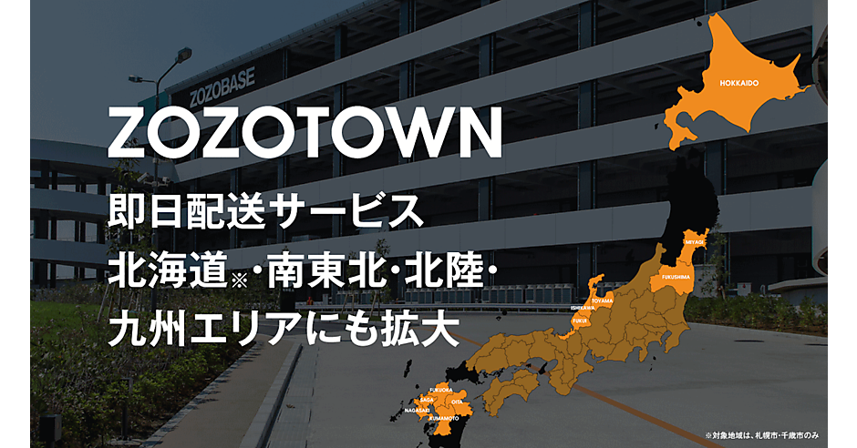 ZOZO」の「即日配送」サービス対象エリア、北海道や九州エリアなど1道