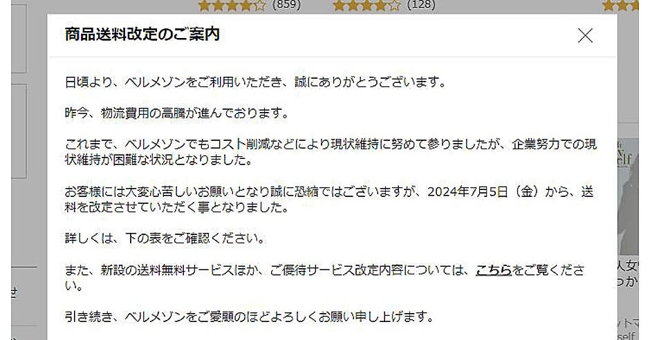 千趣会が7月から通常送料490円→590円に値上げ。優待サービス刷新で