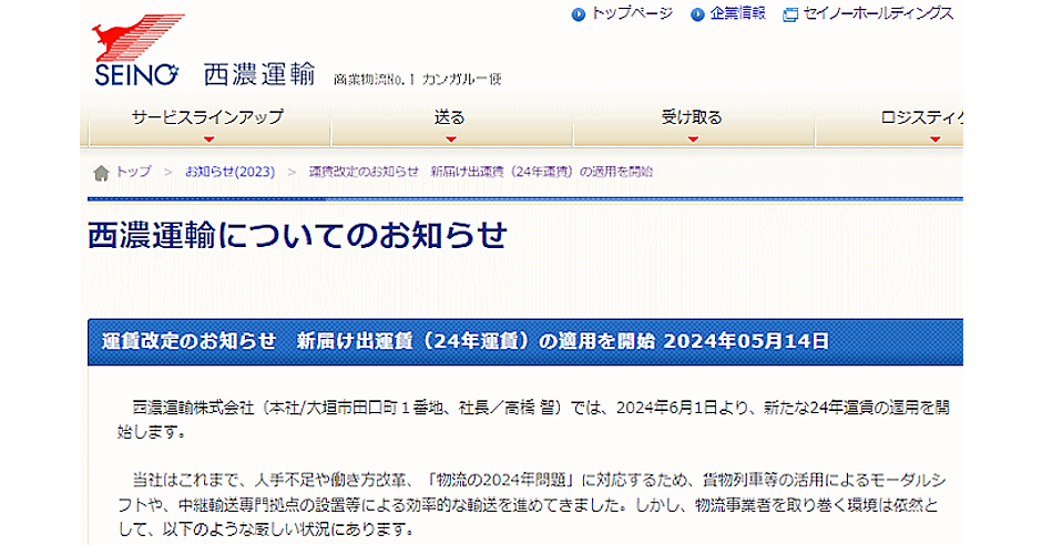 西濃運輸、一般便・宅配便の送料を10～20％程度の値上げへ | ネット