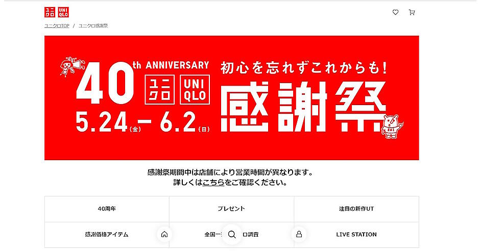 ゆうりん（感謝）/4 ユニクロ、40周年記念セールの「感謝祭」をスタート。割引価格での販売