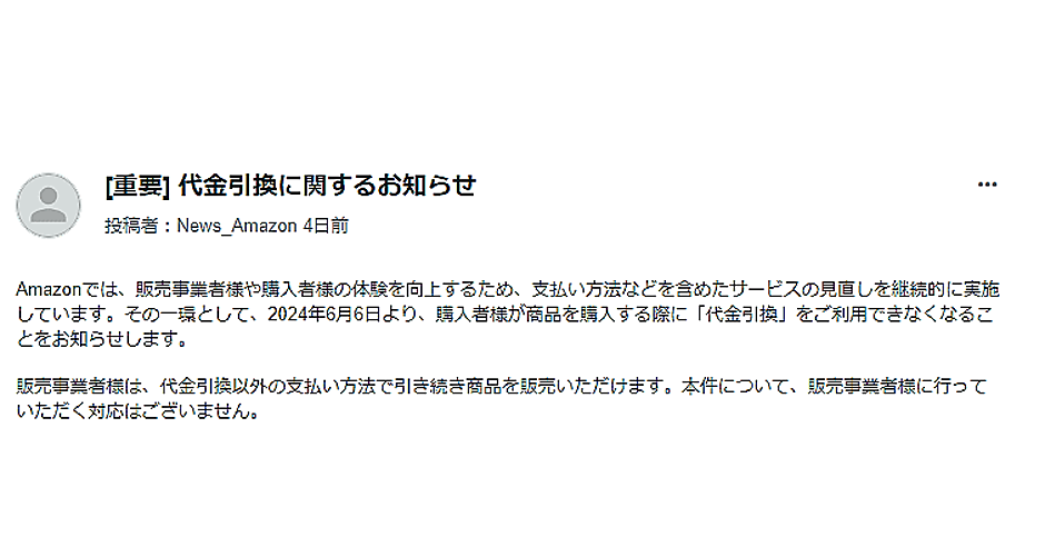 アマゾン、「代金引換」の提供を6月5日までに取りやめ | ネット