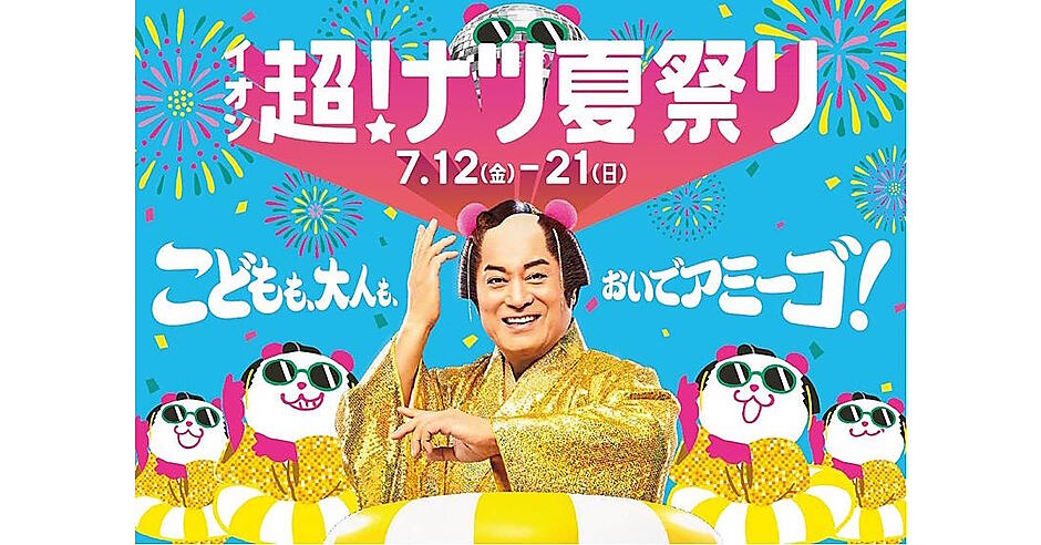 イオンの夏の消費を盛り上げるセール企画「イオン 超！ナツ夏祭り」と