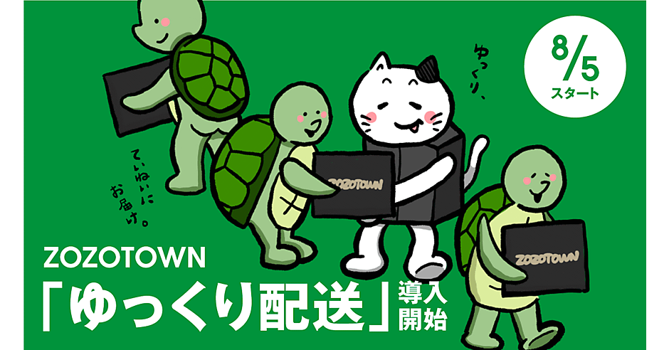 ZOZOTOWN」、商品配達の選択肢に「ゆっくり配送」を導入 | ネット