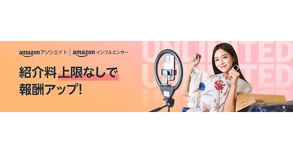 Amazonのアフィリエイトプログラム、紹介料上限1000円→上限なしに変更