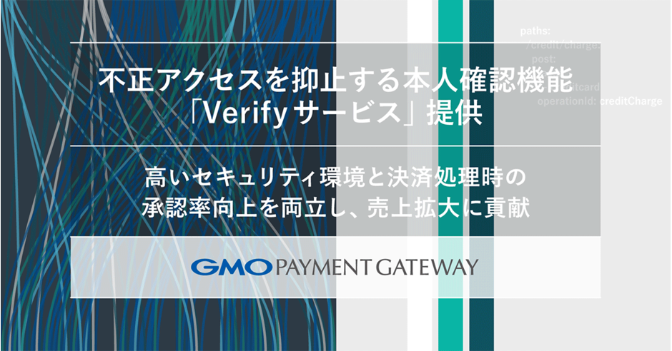 GMOペイメントゲートウェイが本人確認機能「Verifyサービス」の