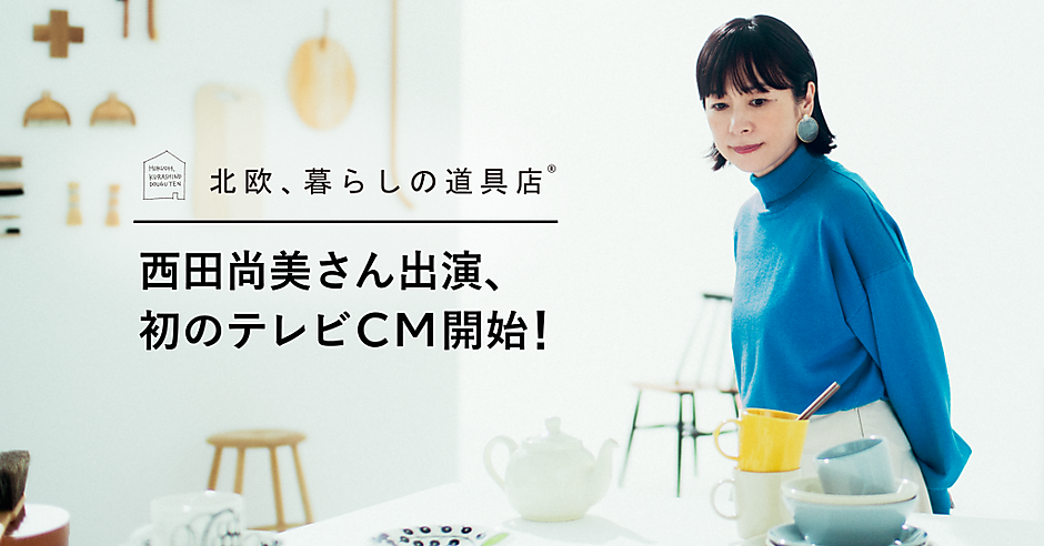北欧、暮らしの道具店」のクラシコム、初のテレビCM | ネットショップ