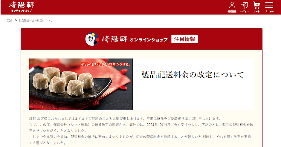崎陽軒のネット通販、配送料金を再び引き上げ。ヤマト運輸の運賃改定が