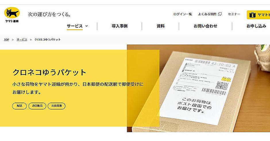 ヤマト運輸、「ネコポス」を継続提供。東京都での「クロネコゆう