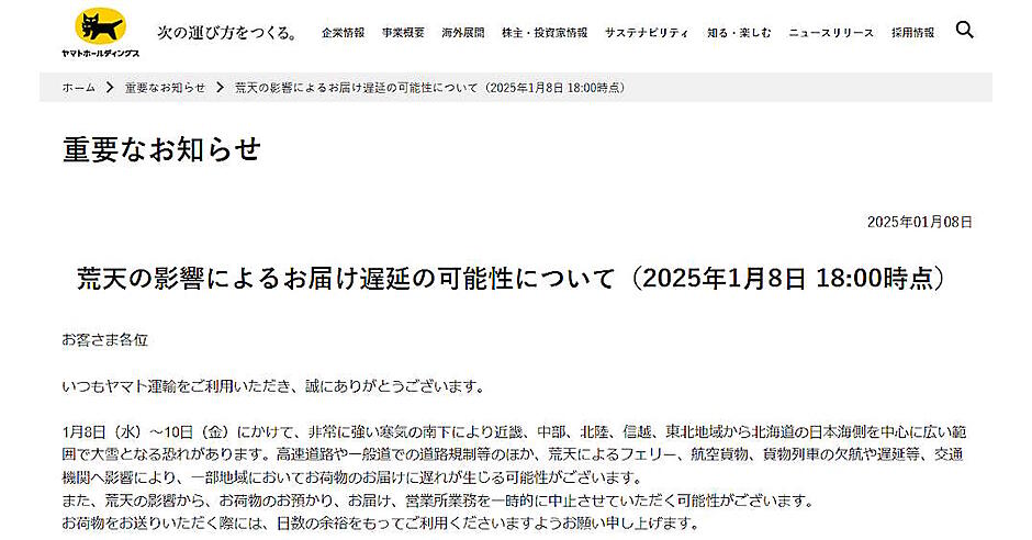 ヤマト運輸、1/10にかけて一部地域で配送遅延の可能性。大雪など荒天の