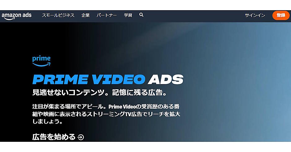 Amazon、日本での「Prime Video広告」を4/8に開始。出品者や代理店が