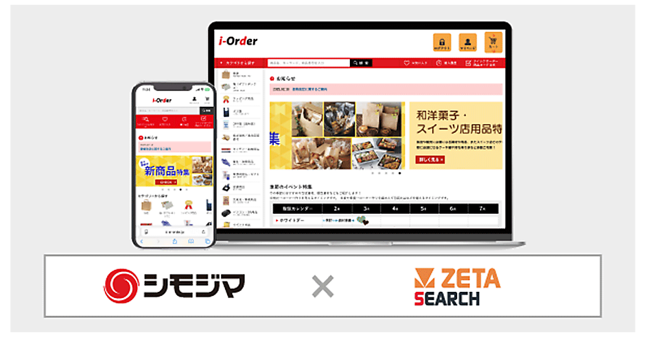 シモジマがBtoB受注システム「i-Order」にEC商品検索・サイト内検索