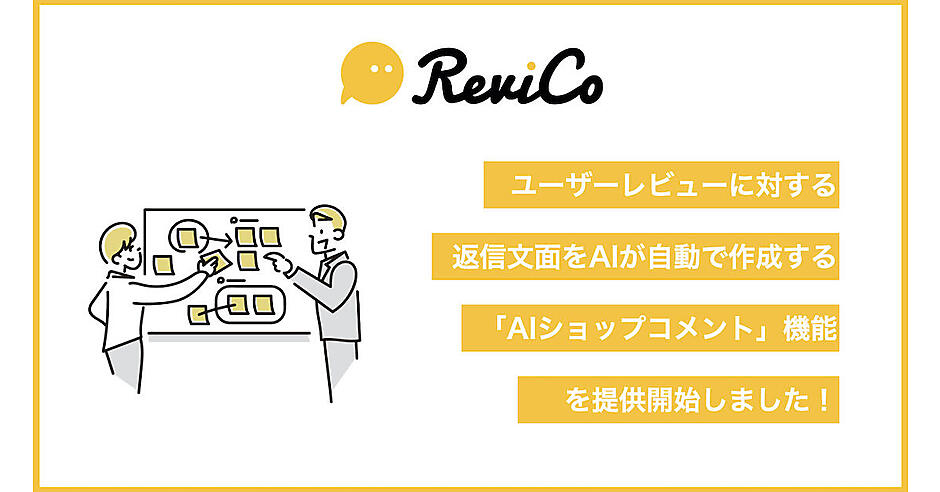 レビューに対する返信コメントをAIが自動で作成、ReviCoの「AIショップ