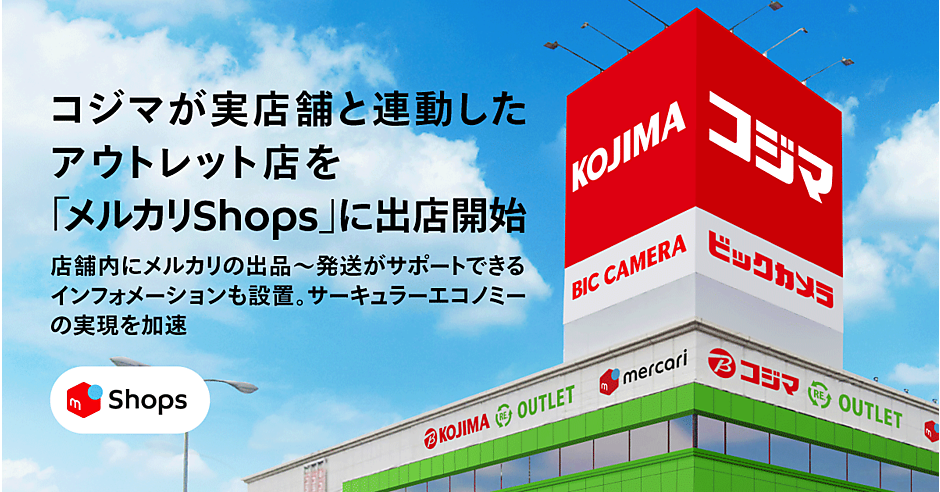 コジマが「メルカリShops」に出店、栃木のアウトレット店内に