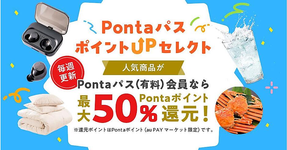au PAY マーケット」、サブスク「Pontaパス」会員向けに最大50