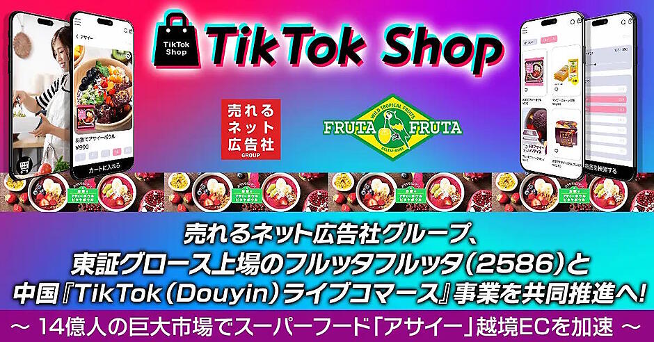 フルッタフルッタ、「TikTok Shop」の運営で売れるネット広告社