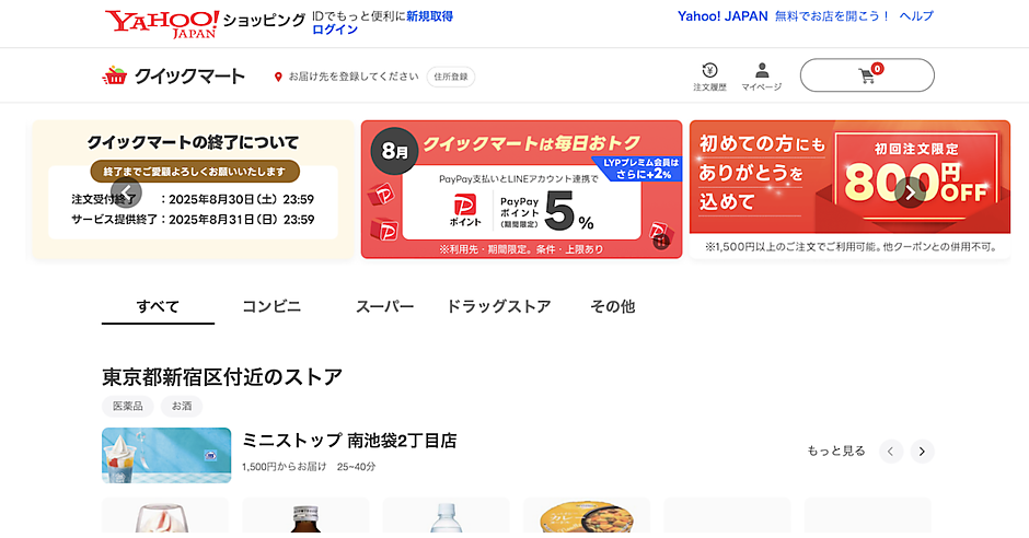 LINEヤフーと出前館の「Yahoo!クイックマート」終了へ。スタート1年で