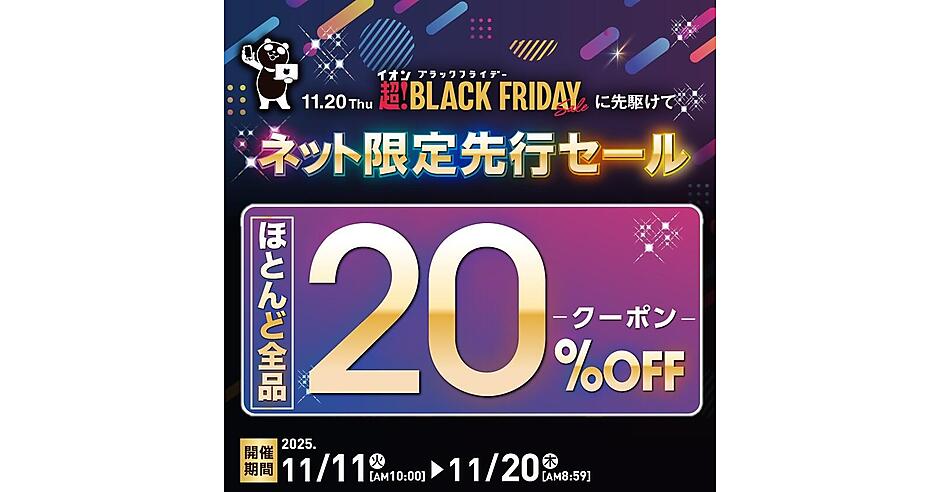 イオン東北から2025年ブラックフライデーCD イオンモール多摩平の森｜超！BLACK FRIDAY