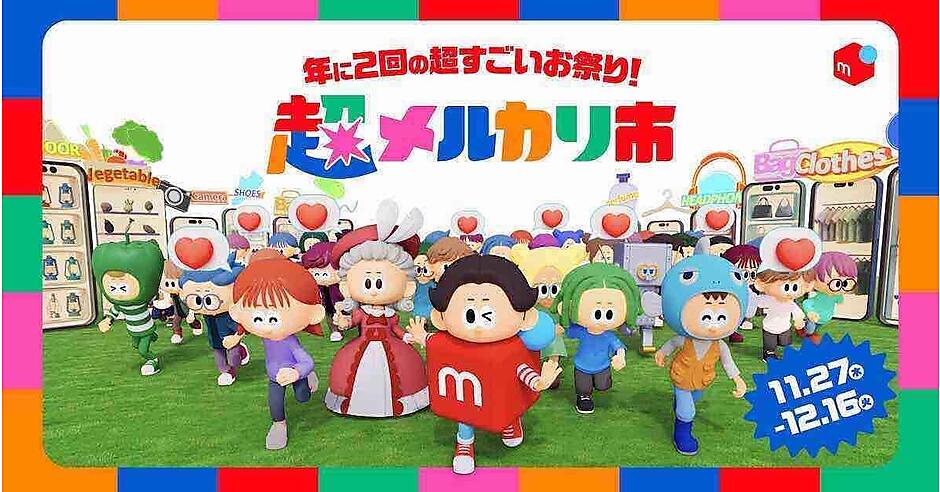 メルカリ、「超メルカリ市」第三弾を11/27から開始。12月16日まで開催