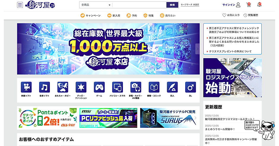 駿河屋」で8月に把握の不正アクセス、カード情報漏えいは約3万件