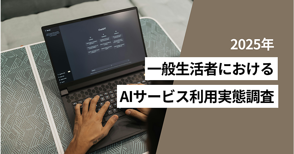 利用したことがあるAIサービスは「検索」「チャットボット」が上位