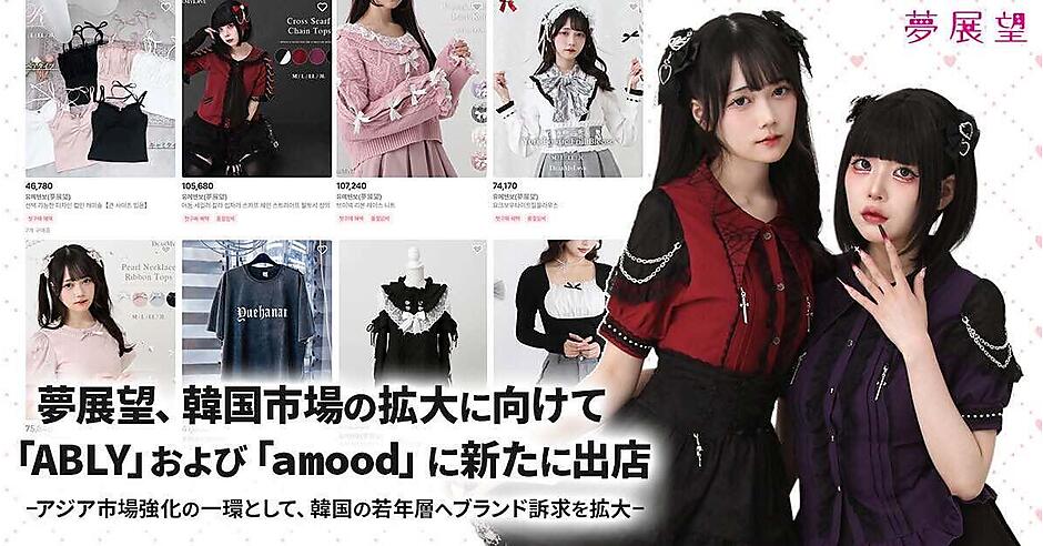 みと 夢展望、日韓トレンドの「amood」出店店舗が2か月で売上3倍。韓国の