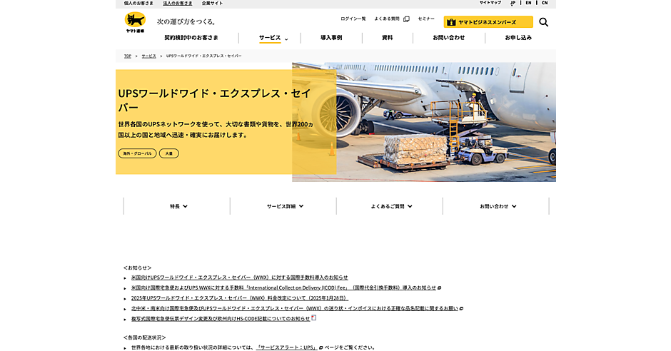 ヤマト運輸の国際宅急便とUPSワールドワイド・エクスプレスセイバー