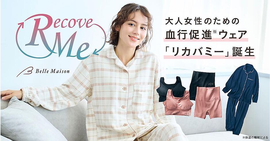 千趣会、血行促進ウェア「リカバミー」シリーズを「ベルメゾンネット
