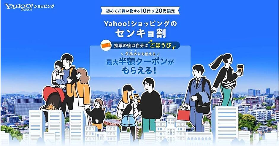 LINEヤフーの「Yahoo!ショッピング」、衆議院議員総選挙に行くと最大