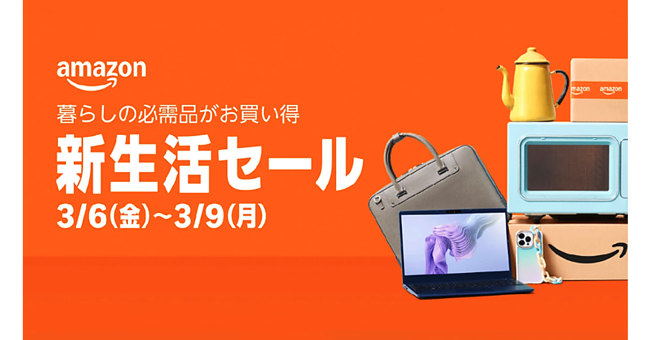 アマゾン、「Amazon 新生活セール」を3/6から4日間で開催。商品300万点 