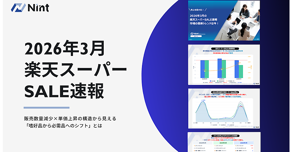 楽天スーパーSALE」分析（3月）、嗜好品から「生活必需品」へシフト