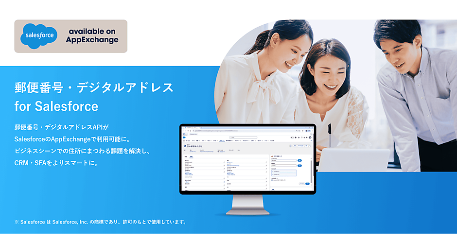 日本郵便、「Salesforce」上で「郵便番号」「デジタルアドレス」から