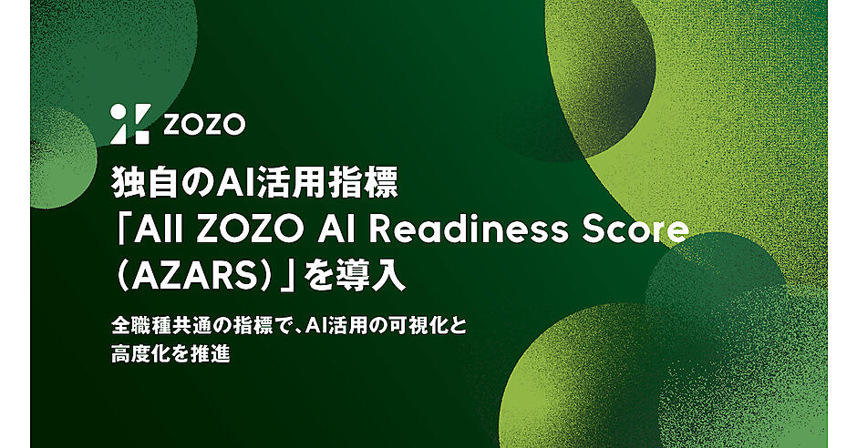 AI活用はどう可視化して推進する？ ZOZOが導入した全職種共通のAI活用