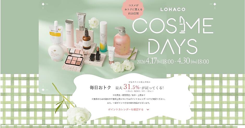 アスクル、コスメ・ヘアケアの祭典「ロハコ コスメデイズ」開催。最大