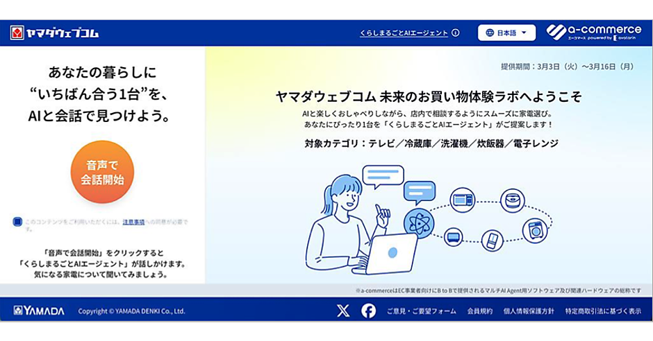 AI様 リクエスト 2点 まとめ商品 くらしまるごと AI エージェント」の開発を進めるヤマダHD、AI利用方針