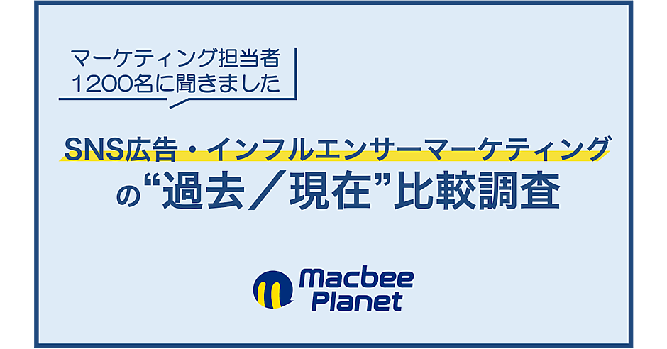 SNS広告・インフルエンサーマーケティングの実態】流入・獲得・継続を