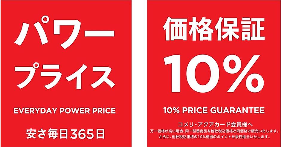 コメリが改定する新たな価格保証制度とは？ 他社税込価格と同額で販売