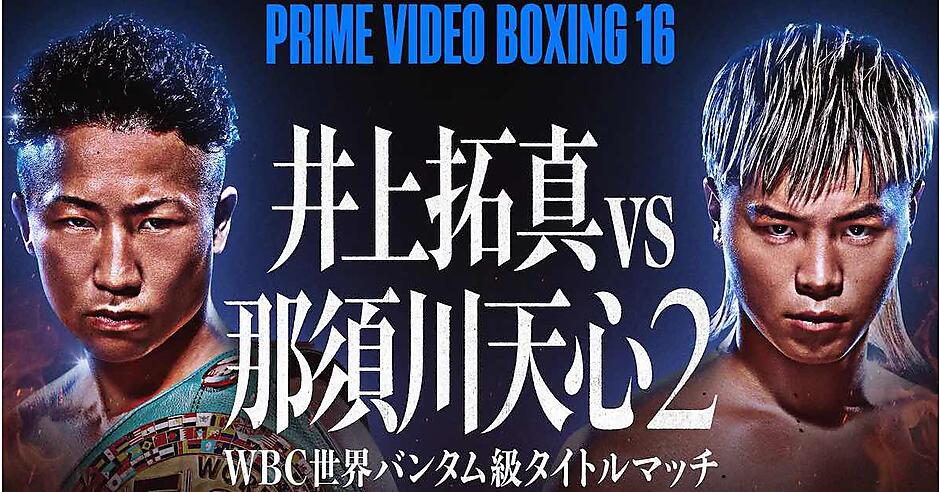 アマゾンジャパン、「Prime Video」で井上拓真対那須川天心のWBC世界