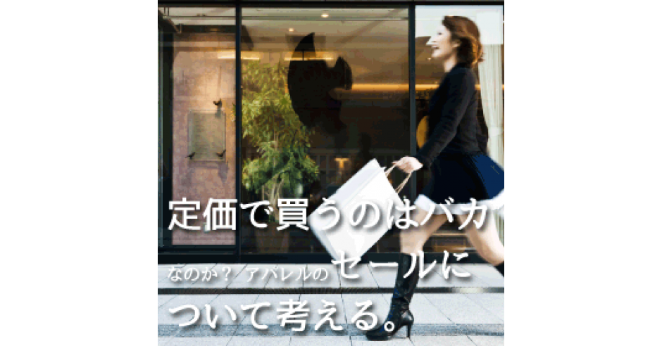 定価で買うのはバカなのか アパレルのセールについて考える 5分でわかる先週のネットショップ関連ニュースまとめ ネットショップ担当者が 知っておくべきニュースのまとめ ネットショップ担当者フォーラム 定価で買うのはバカなのか アパレルのセールについて考える 5分でわかる先週のネットショップ関連ニュースまとめ ネットショップ担当者が 知っておくべきニュースのまとめ ネットショップ担当者フォーラム
