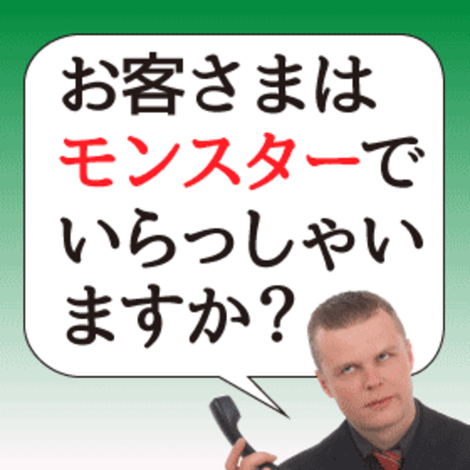 モンスタークレーマーとは その定義と特徴 クレームへの対処を解説します ネットショップのサポート対応効率化マニュアル ネットショップ担当者フォーラム