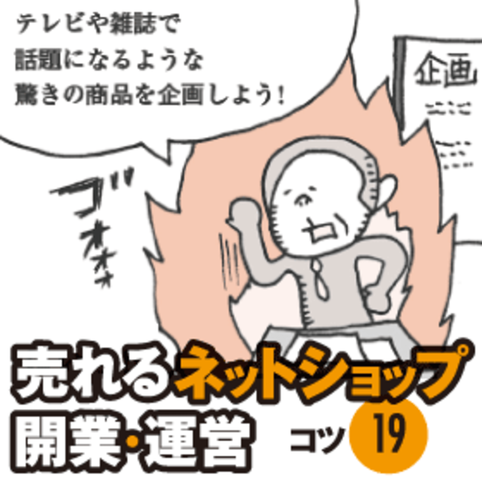 マスコミ クチコミで集客しよう マンガで納得 インターネット販売 売れるネットショップ開業 運営 ネットショップ担当者フォーラム マスコミ クチコミで集客しよう マンガで納得 インターネット販売 売れるネットショップ開業 運営 ネットショップ担当者フォーラム